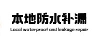 定州防水补漏